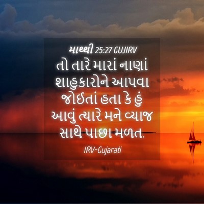 Picture 04 - માથ્થી 25:27 GUJIRV - તો તારે મારાં - Bible Verse Picture