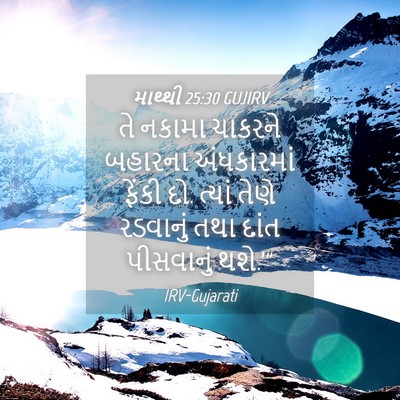 Picture 04 - માથ્થી 25:30 GUJIRV - તે નકામા ચાકરને - Bible Verse Picture