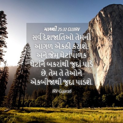Picture 04 - માથ્થી 25:32 GUJIRV - સર્વ દેશજાતિઓ - Bible Verse Picture