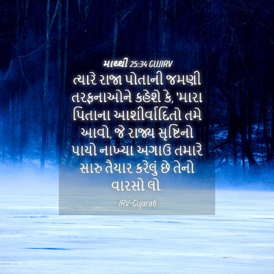 Picture 04 - માથ્થી 25:34 GUJIRV - ત્યારે રાજા - Bible Verse Picture