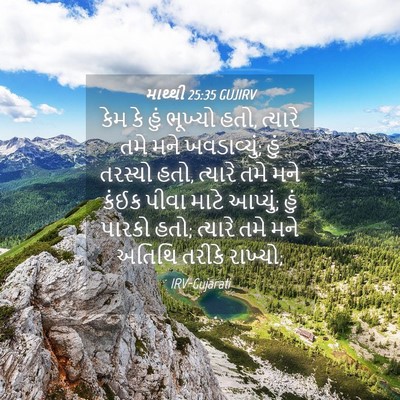 Picture 04 - માથ્થી 25:35 GUJIRV - કેમ કે હું ભૂખ્યો - Bible Verse Picture
