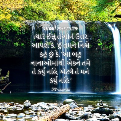 Picture 04 - માથ્થી 25:45 GUJIRV - ત્યારે ઈસુ તેઓને - Bible Verse Picture