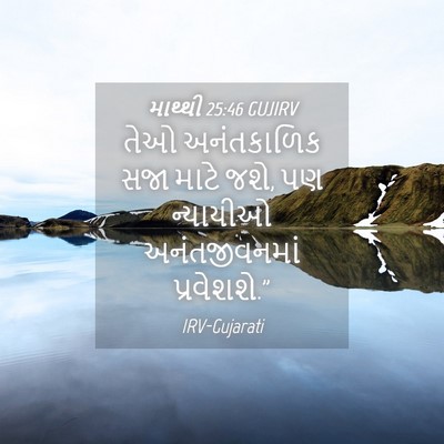 Picture 04 - માથ્થી 25:46 GUJIRV - તેઓ અનંતકાળિક સજા - Bible Verse Picture
