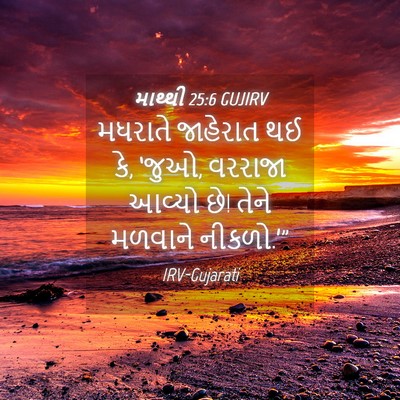 Picture 04 - માથ્થી 25:6 GUJIRV - મધરાતે જાહેરાત થઈ - Bible Verse Picture