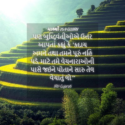 Picture 04 - માથ્થી 25:9 GUJIRV - પણ બુદ્ધિવંતીઓએ - Bible Verse Picture