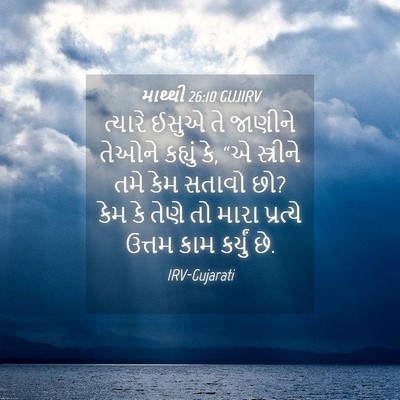 Picture 04 - માથ્થી 26:10 GUJIRV - ત્યારે ઈસુએ તે - Bible Verse Picture