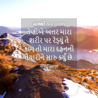 Picture 04 - માથ્થી 26:12 GUJIRV - તેણીએ અત્તર મારા - Bible Verse Picture