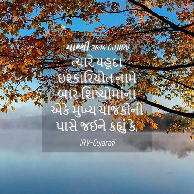 Picture 04 - માથ્થી 26:14 GUJIRV - ત્યારે યહૂદા - Bible Verse Picture