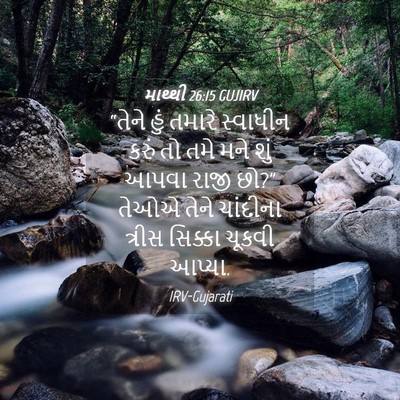 Picture 04 - માથ્થી 26:15 GUJIRV - “તેને હું તમારે - Bible Verse Picture