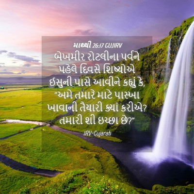 Picture 04 - માથ્થી 26:17 GUJIRV - બેખમીર રોટલીના - Bible Verse Picture