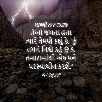 Picture 04 - માથ્થી 26:21 GUJIRV - તેઓ જમતા હતા - Bible Verse Picture