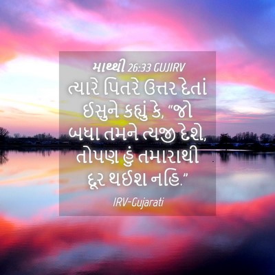 Picture 04 - માથ્થી 26:33 GUJIRV - ત્યારે પિતરે - Bible Verse Picture