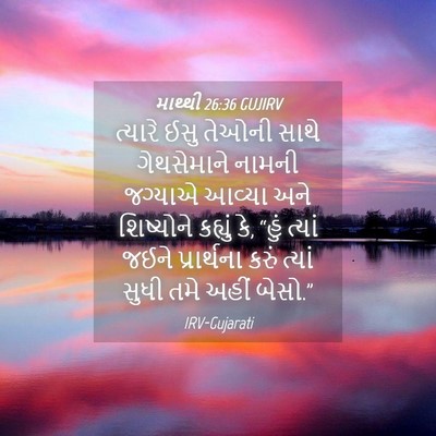 Picture 04 - માથ્થી 26:36 GUJIRV - ત્યારે ઈસુ તેઓની - Bible Verse Picture