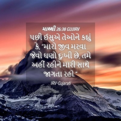 Picture 04 - માથ્થી 26:38 GUJIRV - પછી ઈસુએ તેઓને - Bible Verse Picture