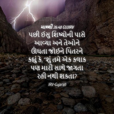 Picture 04 - માથ્થી 26:40 GUJIRV - પછી ઈસુ શિષ્યોની - Bible Verse Picture