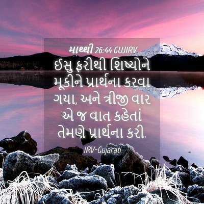 Picture 04 - માથ્થી 26:44 GUJIRV - ઈસુ ફરીથી - Bible Verse Picture