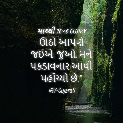 Picture 04 - માથ્થી 26:46 GUJIRV - ઊઠો આપણે જઈએ; જુઓ, - Bible Verse Picture
