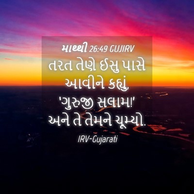 Picture 04 - માથ્થી 26:49 GUJIRV - તરત તેણે ઈસુ પાસે - Bible Verse Picture