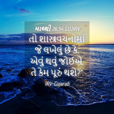 Picture 04 - માથ્થી 26:54 GUJIRV - તો શાસ્ત્રવચનોમાં - Bible Verse Picture