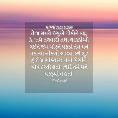 Picture 04 - માથ્થી 26:55 GUJIRV - તે જ સમયે ઈસુએ - Bible Verse Picture