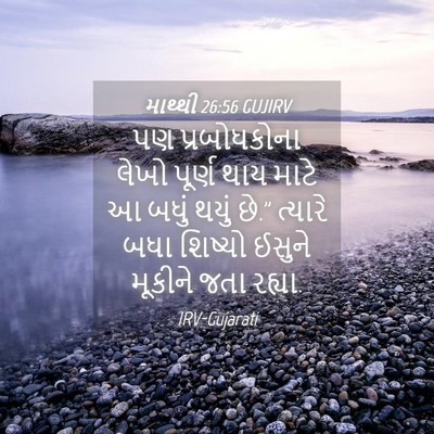 Picture 04 - માથ્થી 26:56 GUJIRV - પણ પ્રબોધકોના - Bible Verse Picture
