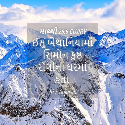 Picture 04 - માથ્થી 26:6 GUJIRV - ઈસુ બેથાનિયામાં - Bible Verse Picture
