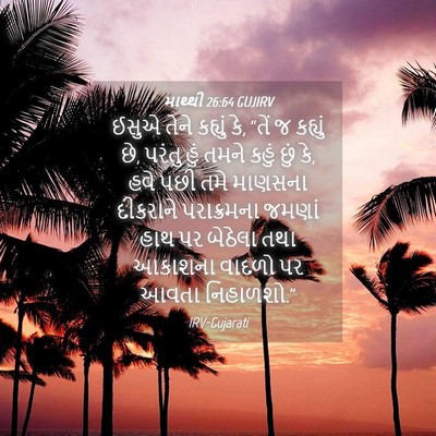 Picture 04 - માથ્થી 26:64 GUJIRV - ઈસુએ તેને કહ્યું - Bible Verse Picture