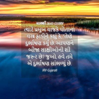 Picture 04 - માથ્થી 26:65 GUJIRV - ત્યારે પ્રમુખ - Bible Verse Picture