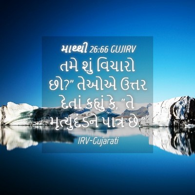 Picture 04 - માથ્થી 26:66 GUJIRV - તમે શું વિચારો છો?” - Bible Verse Picture