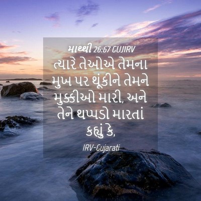 Picture 04 - માથ્થી 26:67 GUJIRV - ત્યારે તેઓએ તેમના - Bible Verse Picture