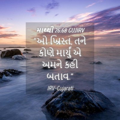 Picture 04 - માથ્થી 26:68 GUJIRV - “ઓ ખ્રિસ્ત, તને - Bible Verse Picture