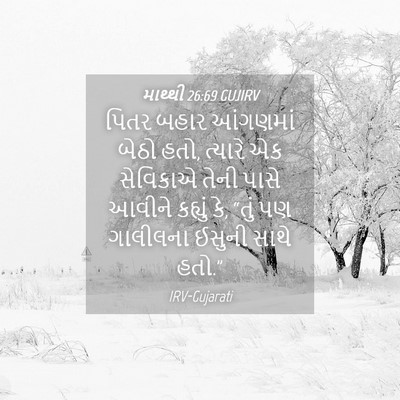 Picture 04 - માથ્થી 26:69 GUJIRV - પિતર બહાર આંગણમાં - Bible Verse Picture