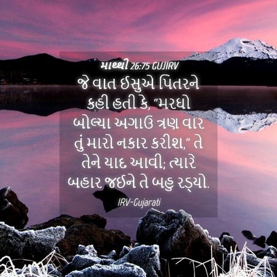 Picture 04 - માથ્થી 26:75 GUJIRV - જે વાત ઈસુએ પિતરને - Bible Verse Picture