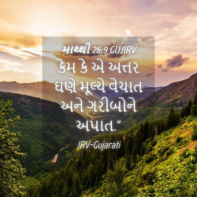 Picture 04 - માથ્થી 26:9 GUJIRV - કેમ કે એ અત્તર ઘણે - Bible Verse Picture