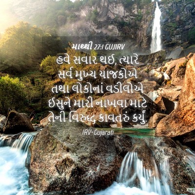 Picture 04 - માથ્થી 27:1 GUJIRV - હવે સવાર થઈ, ત્યારે - Bible Verse Picture