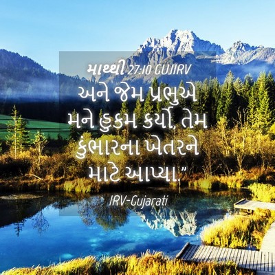 Picture 04 - માથ્થી 27:10 GUJIRV - અને જેમ પ્રભુએ મને - Bible Verse Picture
