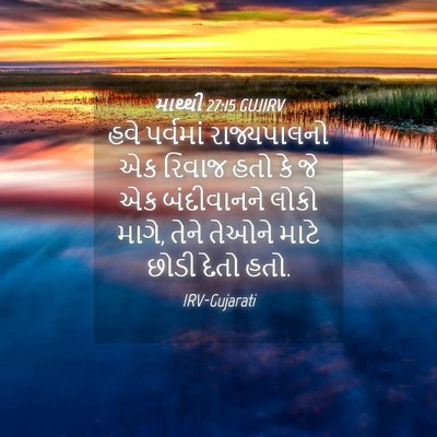 Picture 04 - માથ્થી 27:15 GUJIRV - હવે પર્વમાં - Bible Verse Picture