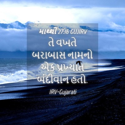 Picture 04 - માથ્થી 27:16 GUJIRV - તે વખતે બરાબાસ - Bible Verse Picture