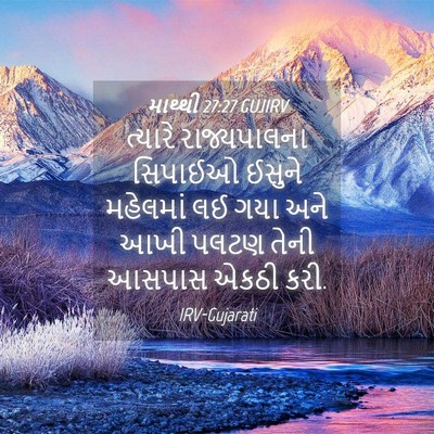 Picture 04 - માથ્થી 27:27 GUJIRV - ત્યારે રાજ્યપાલના - Bible Verse Picture