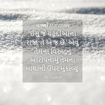 Picture 04 - માથ્થી 27:37 GUJIRV - ‘ઈસુ જે યહૂદીઓનો - Bible Verse Picture