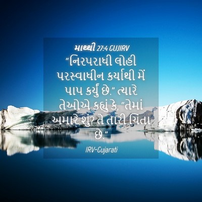 Picture 04 - માથ્થી 27:4 GUJIRV - “નિરપરાધી લોહી - Bible Verse Picture