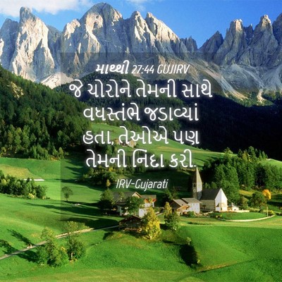 Picture 04 - માથ્થી 27:44 GUJIRV - જે ચોરોને તેમની - Bible Verse Picture