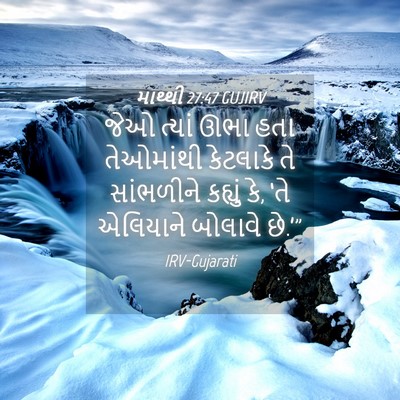 Picture 04 - માથ્થી 27:47 GUJIRV - જેઓ ત્યાં ઊભા હતા - Bible Verse Picture