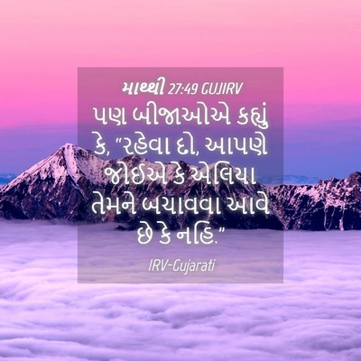 Picture 04 - માથ્થી 27:49 GUJIRV - પણ બીજાઓએ કહ્યું - Bible Verse Picture
