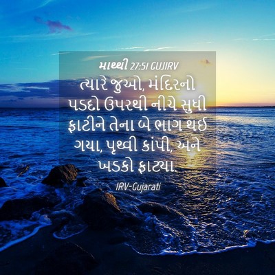 Picture 04 - માથ્થી 27:51 GUJIRV - ત્યારે જુઓ, - Bible Verse Picture