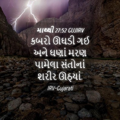 Picture 04 - માથ્થી 27:52 GUJIRV - કબરો ઊઘડી ગઈ અને - Bible Verse Picture