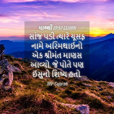 Picture 04 - માથ્થી 27:57 GUJIRV - સાંજ પડી ત્યારે - Bible Verse Picture