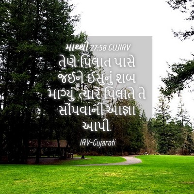 Picture 04 - માથ્થી 27:58 GUJIRV - તેણે પિલાત પાસે - Bible Verse Picture