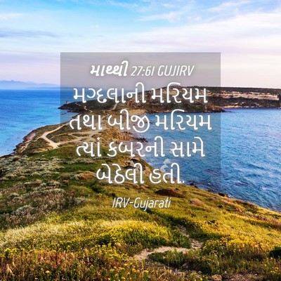 Picture 04 - માથ્થી 27:61 GUJIRV - મગ્દલાની મરિયમ - Bible Verse Picture