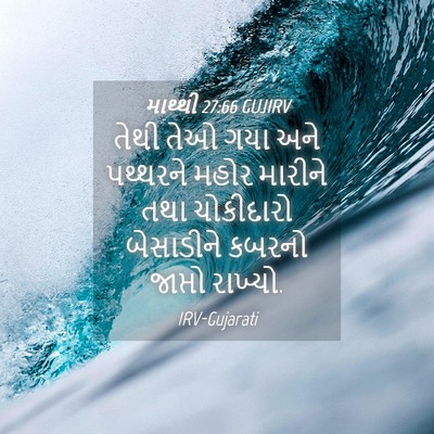 Picture 04 - માથ્થી 27:66 GUJIRV - તેથી તેઓ ગયા અને - Bible Verse Picture